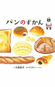 Picture-Book （JAPAN） - 【中古】パンのずかん / 大森裕子（1974〜） (単行本)