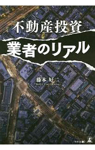【中古】不動産投資業者のリアル / 藤本好二 (単行本)
