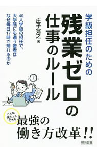 【中古】学級担任のための残業ゼロの仕事のルール / 庄子寛之 (単行本)