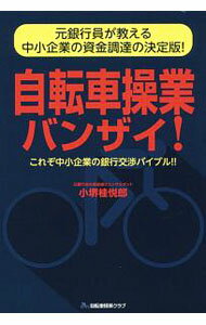 【中古】自転車操業バンザイ！ / 小堺桂悦郎 (単行本)