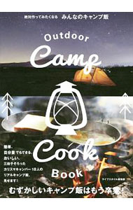 【中古】絶対作ってみたくなるみんなのキャンプ飯 / オーバーラップ (単行本)