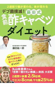 【中古】デブ菌撲滅！藤田式食前酢キャベツダイエット / 藤田紘一郎