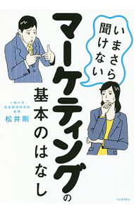 &nbsp;&nbsp;&nbsp; いまさら聞けないマーケティングの基本のはなし 単行本 の詳細 「ことば」が、あらゆるマーケットを制する鍵である。生物としての消費者と、文化的な存在としての消費者の両方の側面に焦点を合わせながら、マーケティングの基本を解説する。『cakes』連載を改稿し単行本化。 カテゴリ: 中古本 ジャンル: ビジネス マーケティング・セールス 出版社: 河出書房新社 レーベル: 作者: 松井剛 カナ: イマサラキケナイマーケティングノキホンノハナシ / マツイタケシ サイズ: 単行本 ISBN: 4309248837 発売日: 2018/09/01 関連商品リンク : 松井剛 河出書房新社