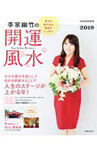 &nbsp;&nbsp;&nbsp; 李家幽竹の開運風水　2019年版 単行本 の詳細 2019年は、自分を刷新することで人生のステージが上がる年！　2019年の開運キーワードを紹介するほか、幸せを手に入れる徹底浄化術、開運旅行ガイド・松山／道後編、運がよくなる12か月の過ごし方などを収録。 カテゴリ: 中古本 ジャンル: 女性・生活・コンピュータ 家相・風水 出版社: 世界文化社 レーベル: 別冊家庭画報 作者: 李家幽竹 カナ: リノイエユウチクノカイウンフウスイ2019ネンバン / リノイエユウチク サイズ: 単行本 ISBN: 4418181421 発売日: 2018/11/01 関連商品リンク : 李家幽竹 世界文化社 別冊家庭画報