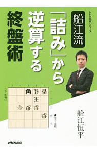 &nbsp;&nbsp;&nbsp; 船江流「詰み」から逆算する終盤術 単行本 の詳細 将棋において勝敗を左右する終盤戦。「詰み」から逆算することで「寄せ」につなげる考え方や手筋を、部分図を重視しながら、わかりやすく解説する。「NHK将棋フォーカス」で放送した講座に加筆・再構成のうえ書籍化。 カテゴリ: 中古本 ジャンル: 料理・趣味・児童 将棋 出版社: NHK出版 レーベル: NHK将棋シリーズ 作者: 船江恒平 カナ: フナエリュウツミカラギャクサンスルシュウバンジュツ / フナエコウヘイ サイズ: 単行本 ISBN: 4140162637 発売日: 2018/10/01 関連商品リンク : 船江恒平 NHK出版 NHK将棋シリーズ