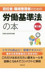 【中古】初任者 職場管理者のための労働基準法の本 / 労務行政研究所 (単行本)