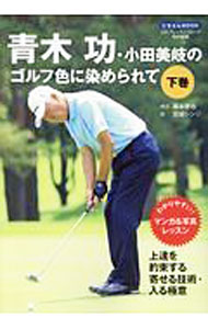 【中古】青木功・小田美岐のゴルフ色に染められて 下