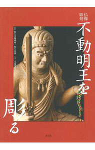 【中古】不動明王を彫る / 松久宗琳仏所