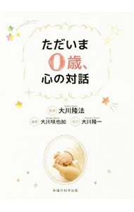 【中古】ただいま0歳、心の対話 / 大川咲也加