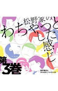 【中古】「おそ松さん」かくれエピソードドラマCD「松野家のわちゃっとした感じ」...