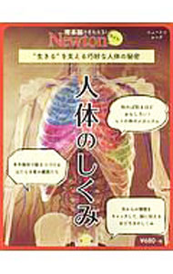 【中古】人体のしくみ / ニュートンプレス (単行本)