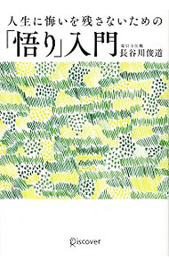 【中古】【全品10倍！8/20限定】人生に悔いを残さないための「悟り」入門 / 長谷川俊道 (単行本)