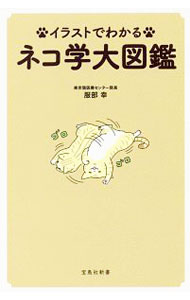 猫 - 【中古】イラストでわかるネコ学大図鑑 / 服部幸 (新書)