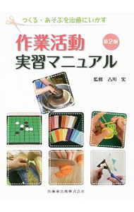 &nbsp;&nbsp;&nbsp; "つくる・あそぶを治療にいかす作業活動実習マニュアル " の詳細 出版社: 医歯薬出版 レーベル: 作者: 古川宏（1945−） カナ: ツクルアソブオチリョウニイカスサギョウカツドウジッシュウマニュアル / フルカワヒロシ サイズ: 単行本 関連商品リンク : 古川宏（1945−） 医歯薬出版