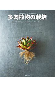 &nbsp;&nbsp;&nbsp; 多肉植物の栽培 単行本 の詳細 最近の気候の変化にも対応して実生の最適期を示すなどした、多肉植物の栽培書。植え替えや水やり、繁殖や病気といった栽培環境から各属の栽培法まで、豊富な写真とともに解説する。海外の名人の言葉も収録。 カテゴリ: 中古本 ジャンル: 料理・趣味・児童 園芸 出版社: 主婦の友社 レーベル: 作者: 羽兼直行 カナ: タニクショクブツノサイバイ / ハガネナオユキ サイズ: 単行本 ISBN: 4074319299 発売日: 2018/12/01 関連商品リンク : 羽兼直行 主婦の友社