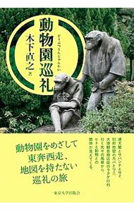 Zoology - 【中古】動物園巡礼 / 木下直之