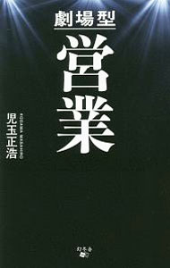Advertising - 【中古】劇場型営業 / 児玉正浩 (新書)