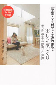 &nbsp;&nbsp;&nbsp; 家事・子育て・老後まで楽しい家づくり 単行本 の詳細 住まいで「家族関係」「仕事」「人生」が流れるようにうまくいく！　住まいづくりの大切さを説明するとともに、小さくても豊かさ満載の間取りと収納を公開。著者が手がけた「住育の家」の実例＆自邸も紹介する。 カテゴリ: 中古本 ジャンル: 女性・生活・コンピュータ 住宅・リフォーム 出版社: アートヴィレッジ レーベル: 作者: 宇津崎せつ子 カナ: カジコソダテロウゴマデタノシイイエズクリ / ウツザキセツコ サイズ: 単行本 ISBN: 4909569127 発売日: 2018/11/01 関連商品リンク : 宇津崎せつ子 アートヴィレッジ