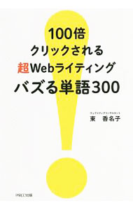 【中古】100倍クリックされる超Webライティングバズる単語300 / 東香名子 (単行本)