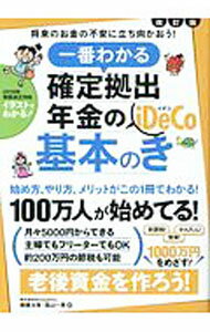 乐天商城 - 【中古】一番わかる確定拠出年金のiDeCo基本のき / 頼藤太希 (単行本)