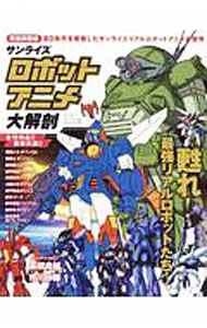 【中古】サンライズロボットアニメ大解剖 / 三栄書房