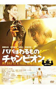 【中古】パパはわるものチャンピオン / 藤村享平【監督】
