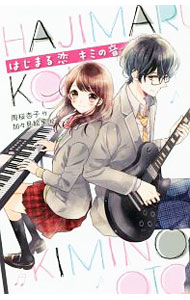 【中古】はじまる恋キミの音 / 周桜杏子 (新書)