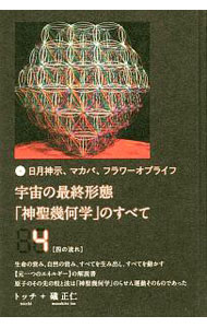 【中古】宇宙の最終形態「神聖幾何学」のすべて 4/ トッチ