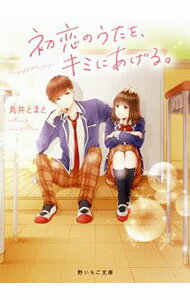 【中古】初恋のうたを キミにあげる。 / 丸井とまと (文庫)