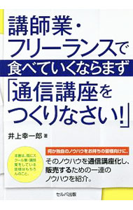【中古】【全品10倍！5/10限定】講師業 フリーランスで食べていくならまず「通信講座をつくりなさい！」 / 井上幸一郎 (単行本)