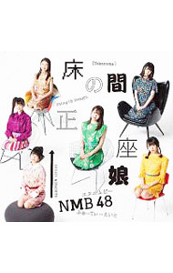 【中古】NMB48/ 【CD＋DVD】床の間正座娘（Type−B）