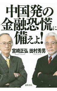 Politics - 【中古】中国発の金融恐慌に備えよ！ / 宮崎正弘 (単行本)
