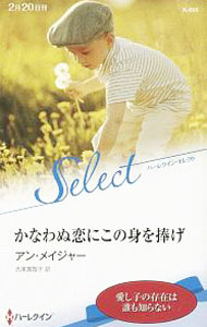 【中古】かなわぬ恋にこの身を捧げ / MajorAnn (新書)