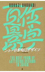 Design - 【中古】作字百景 / グラフィック社