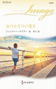 【中古】命のかぎりの愛を / TaylorJen