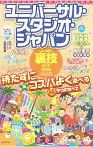 【中古】ユニバーサル・スタジオ・ジャパンよくばり裏技ガイド　2019 / USJのツボ (単行本)