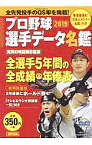 【中古】プロ野球選手データ名鑑 2019/