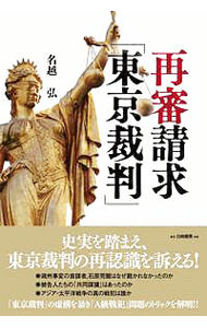 &nbsp;&nbsp;&nbsp; 再審請求「東京裁判」 単行本 の詳細 満洲事変の首謀者、石原莞爾はなぜ裁かれなかったのか。被告人たちの「共同謀議」はあったのか。アジア・太平洋戦争の真の戦犯は誰か−。史実を踏まえ「東京裁判」の虚構を暴き、「A級戦犯」問題のトリックを解明する。 カテゴリ: 中古本 ジャンル: 政治・経済・法律 法律その他 出版社: 白桃書房 レーベル: 作者: 名越弘 カナ: サイシンセイキュウトウキョウサイバン / ナゴエヒロシ サイズ: 単行本 ISBN: 4561511045 発売日: 2019/02/01 関連商品リンク : 名越弘 白桃書房