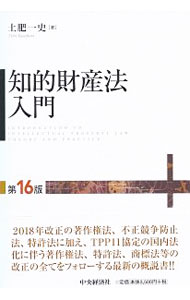 【中古】知的財産法入門 / 土肥一史 (単行本)