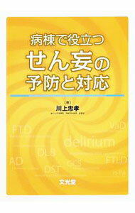 &nbsp;&nbsp;&nbsp; "病棟で役立つせん妄の予防と対応 " の詳細 出版社: 文光堂 レーベル: 作者: 川上忠孝 カナ: ビョウトウデヤクダツセンモウノヨボウトタイオウ / カワカミタダタカ サイズ: 単行本 関連商品リンク : 川上忠孝 文光堂