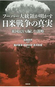&nbsp;&nbsp;&nbsp; フーバー大統領が明かす日米戦争の真実 新書 の詳細 日米戦争は、時のアメリカ大統領ルーズベルトが日本に向けて仕掛けたものであり、日本の侵略が原因ではない−。第31代アメリカ大統領ハーバート・フーバーの大著「裏切られた自由」のエッセンスを紹介する。 カテゴリ: 中古本 ジャンル: 産業・学術・歴史 西洋史 出版社: 勉誠出版 レーベル: 作者: 加瀬英明 カナ: フーバーダイトウリョウガアカスニチベイセンソウノシンジツ / カセヒデアキ サイズ: 新書 ISBN: 4585230670 発売日: 2019/03/01 関連商品リンク : 加瀬英明 勉誠出版