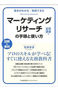 Other - 【中古】マーケティングリサーチの手順と使い方 定性調査編/ 石井栄造