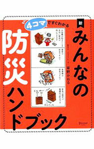 【中古】4コマですぐわかる新みんなの防災ハンドブック / 草野かおる