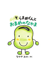 【中古】そらまめくんとおまめのなかま / なかやみわ