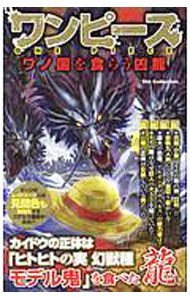 【中古】ワンピース ワノ国を食らう凶竜 / ダイアプレス (新書)