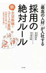 Employment, Career Change - 【中古】「最高の人材」が入社する採用の絶対ルール / 釘崎清秀 (単行本)