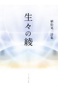 &nbsp;&nbsp;&nbsp; 生々の綾 単行本 の詳細 地獄はいつも雨　つみびとたちの魂が　まっすぐに落ちてくるから　鬼の傘に降る魂は　音をたてて弾ける　なぜ地獄に落ちたのか　わからないとでもいうように（「地獄はいつも雨」より）　38篇の詩と散文を収録。 カテゴリ: 中古本 ジャンル: 料理・趣味・児童 詩歌・和歌・俳句 出版社: コールサック社 レーベル: 作者: 植松晃一 カナ: ショウジョウノアヤ / ウエマツコウイチ サイズ: 単行本 ISBN: 4864353823 発売日: 2019/03/01 関連商品リンク : 植松晃一 コールサック社