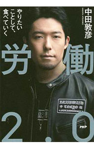 樂天商城 - 【中古】労働2．0 / 中田敦彦 (単行本)