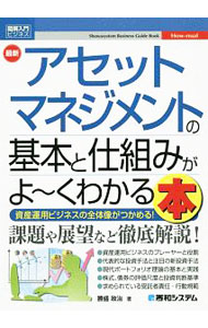 Stocks, Investments Management - 【中古】最新アセットマネジメントの基本と仕組みがよ－くわかる本 / 勝盛政治