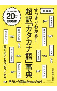 【中古】超訳「カタカナ語」事典 / 造事務所